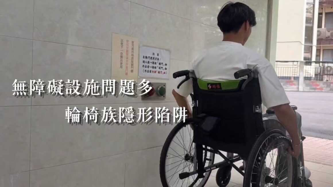 無障礙設施問題多 輪椅族隱形陷阱