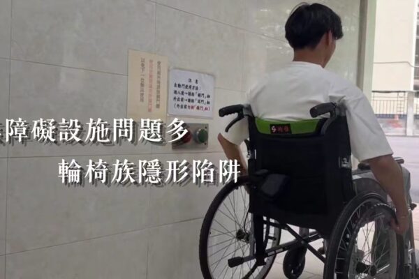 無障礙設施問題多 輪椅族隱形陷阱