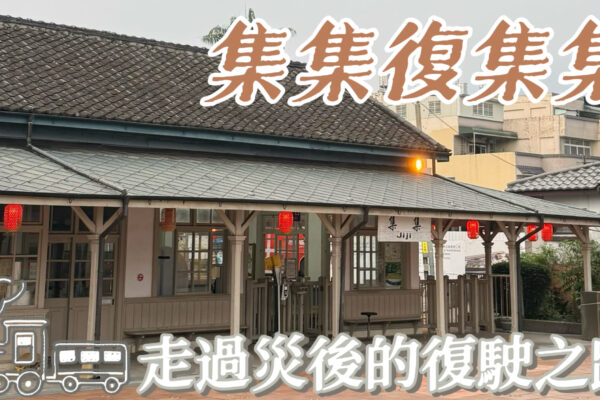 集集復集集 走過災後的復駛之路