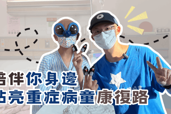 陪伴你身邊 點亮重症病童康復路