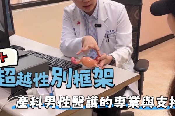 超越性別框架 產科男性醫護的專業與堅持