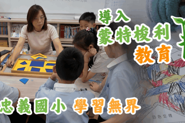 導入蒙特梭利教育 忠義國小學習無界