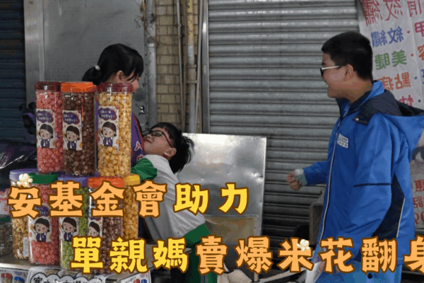人安基金會助力 單親媽賣爆米花翻身