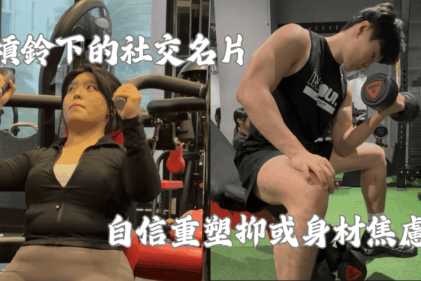 槓鈴下的社交名片 自信重塑抑或身材焦慮