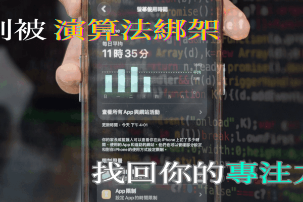 別被演算法綁架 找回你的專注力