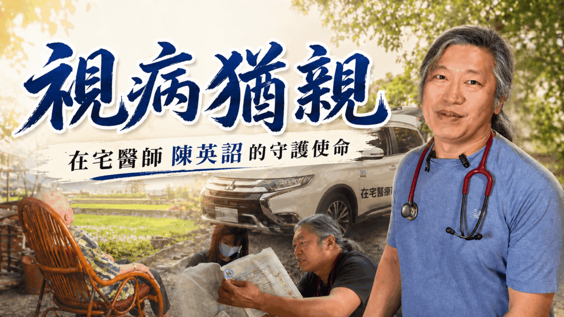 視病猶親 在宅醫師陳英詔的守護使命