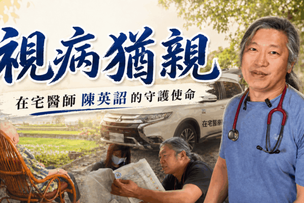視病猶親 在宅醫師陳英詔的守護使命
