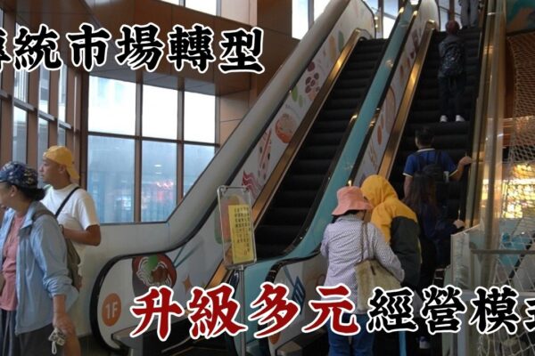 傳統市場轉型 升級多元經營模式