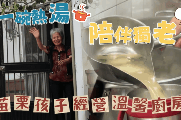一碗熱湯陪伴獨老 苗栗孩子經營溫馨廚房