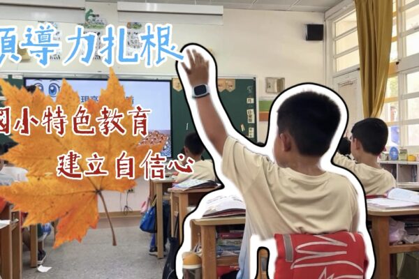 領導力扎根 國小特色教育建立自信心