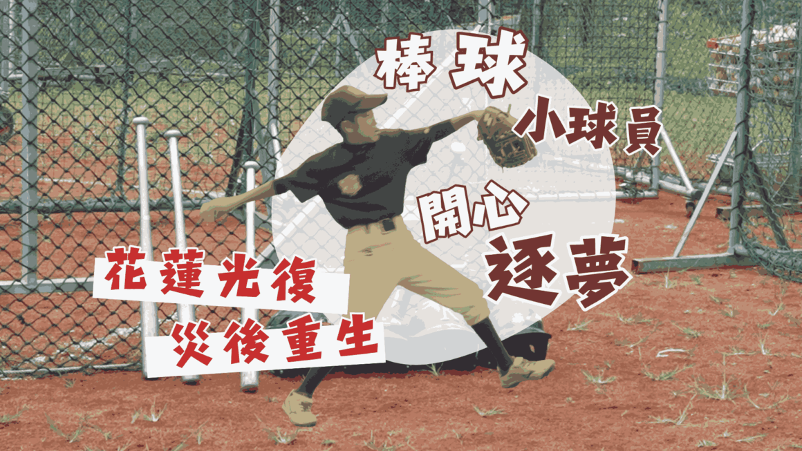 花蓮光復災後重生 棒球小球員開心逐夢