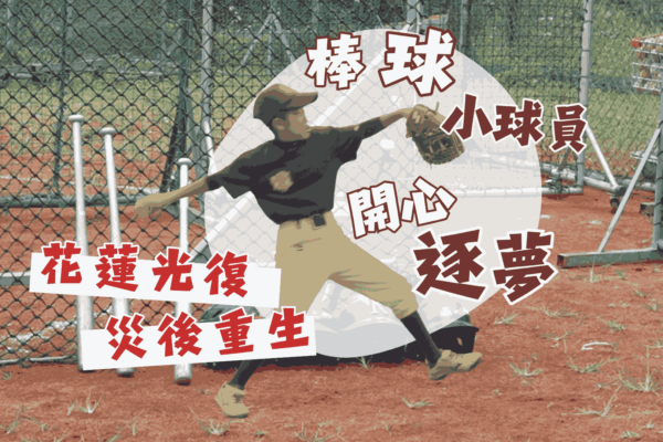 花蓮光復災後重生 棒球小球員開心逐夢