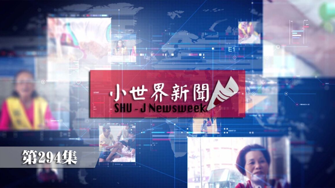 114-2 小世界世新新聞 第294集