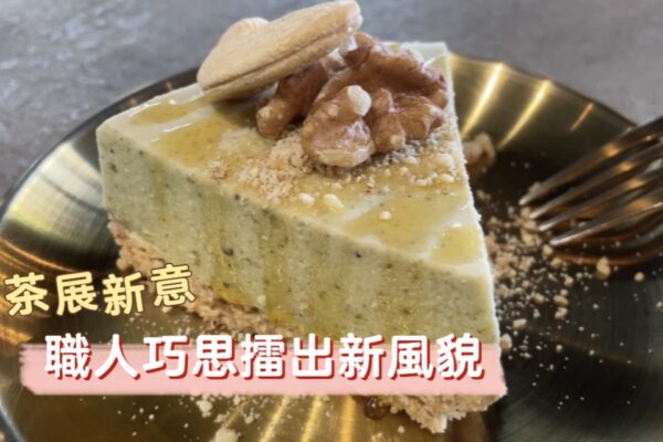 擂茶展新意 職人巧思擂出新風貌
