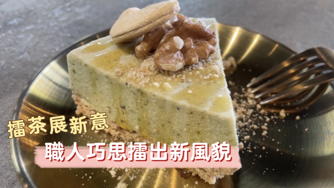 擂茶展新意 職人巧思擂出新風貌