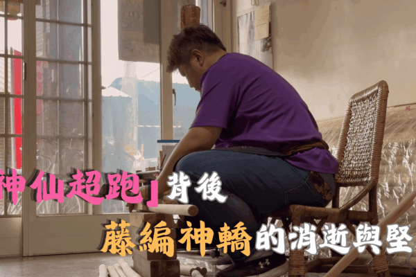 「神仙超跑」背後 藤編神轎的消逝與堅守