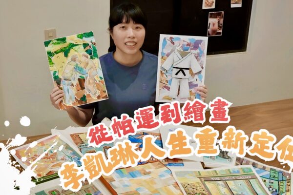 從帕運到繪畫 李凱琳人生重新定位