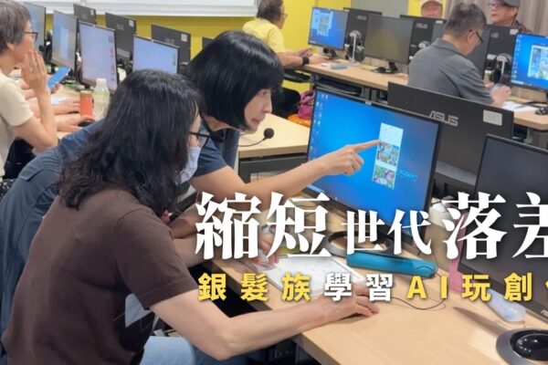 縮短世代落差 銀髮族學習AI玩創作