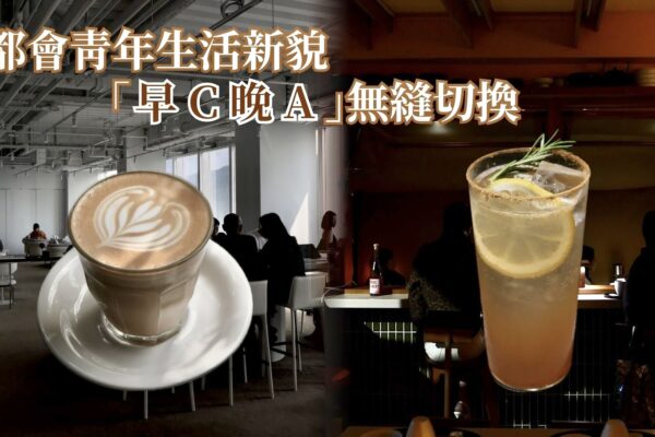 都會青年生活新貌 「早C晚A」無縫切換