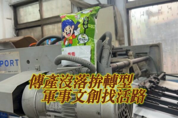 傳產沒落拚轉型 軍事文創找活路