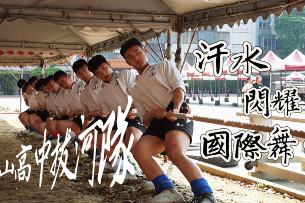 壽山高中拔河隊 汗水閃耀國際舞台