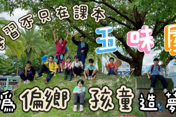 學習不只在課本 “五味屋”為偏鄉孩童造夢