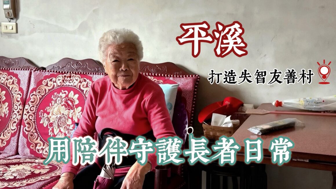 用陪伴守護長者日常 平溪打造失智友善村