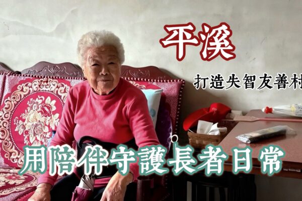 用陪伴守護長者日常 平溪打造失智友善村