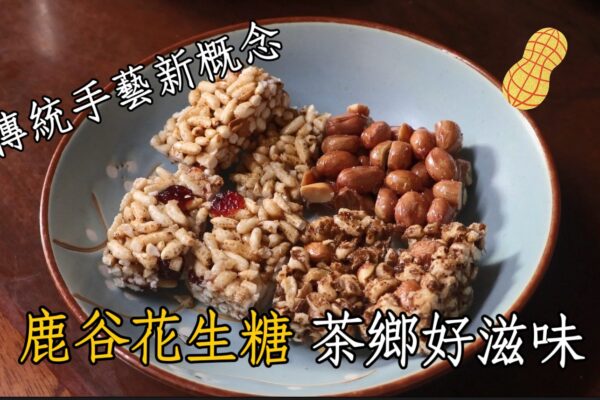 傳統手藝新概念 鹿谷花生糖茶鄉好滋味