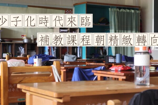 少子化時代來臨 補教課程朝精緻轉向