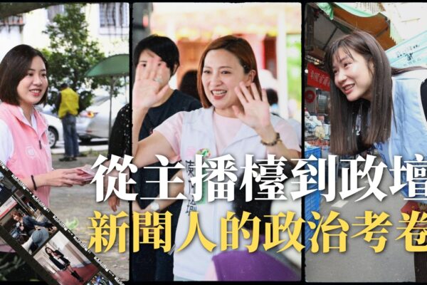 從主播檯到政壇 新聞人的政治考卷