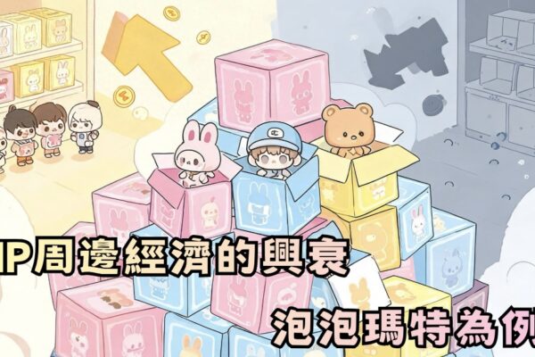 IP周邊經濟的興衰 泡泡瑪特為例