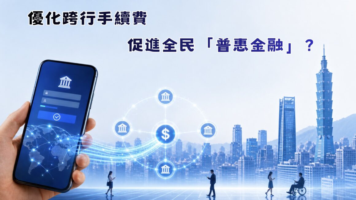 優化跨行手續費 促進全民「普惠金融」？