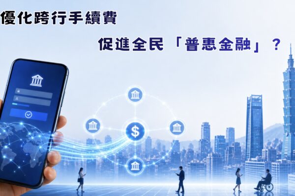 優化跨行手續費 促進全民「普惠金融」？