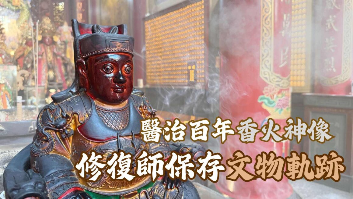 醫治百年香火神像 修復師保存文物軌跡