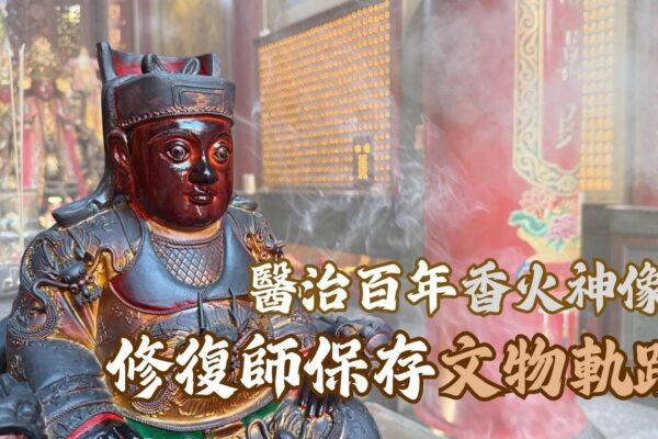 醫治百年香火神像 修復師保存文物軌跡