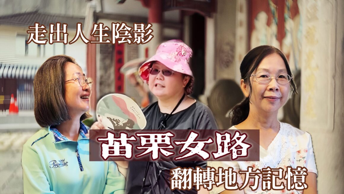 走出人生陰影 苗栗女路翻轉地方記憶