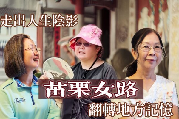走出人生陰影 苗栗女路翻轉地方記憶
