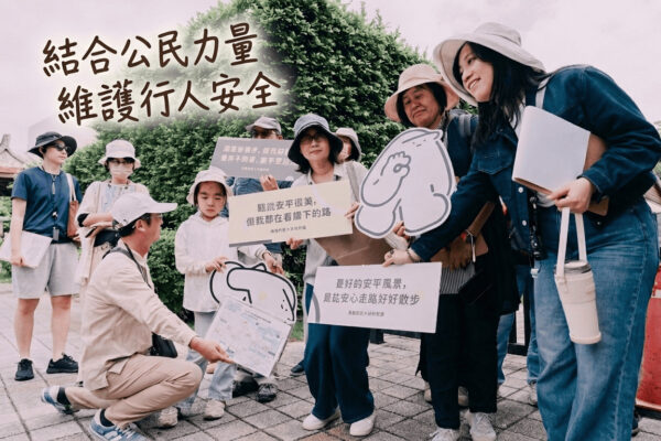 結合公民力量 維護行人安全