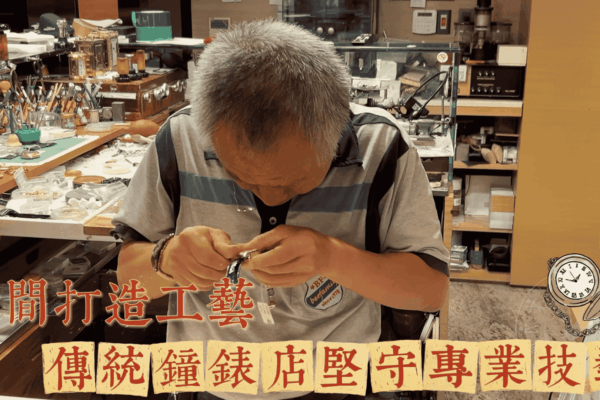 時間打造工藝 傳統鐘錶店堅守專業技藝