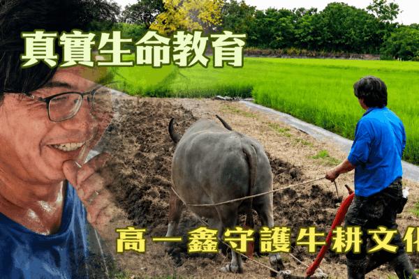 真實生命教育 高一鑫守護牛耕文化