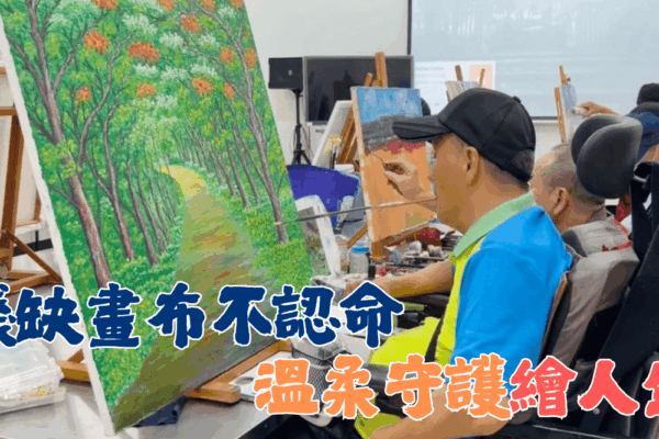 殘缺畫布不認命 溫柔守護繪人生