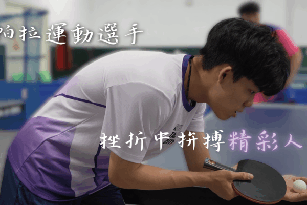 帕拉運動選手 挫折中拚搏精彩人生
