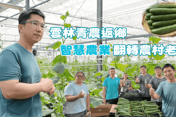 雲林青農返鄉 智慧農業翻轉農村老化