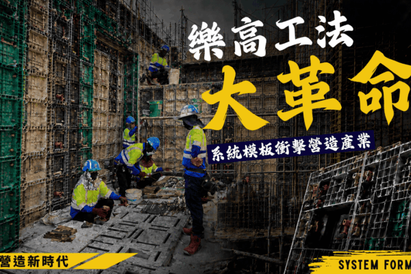樂高工法大革命 系統模板衝擊營造產業