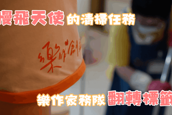 施與受都有福 慢飛天使服務獨老