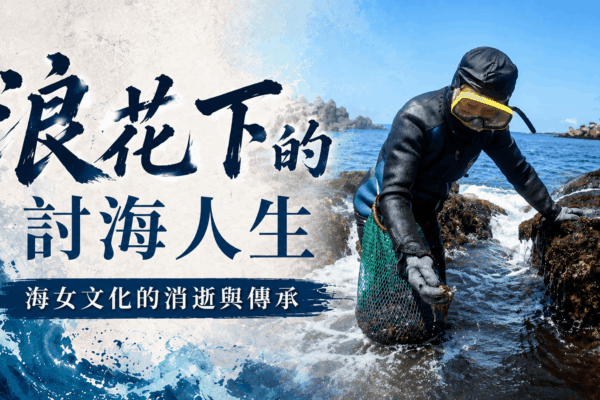 浪花下討海人生 海女文化消逝與傳承