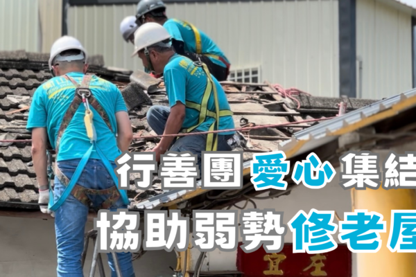 行善團愛心集結 協助弱勢修老屋