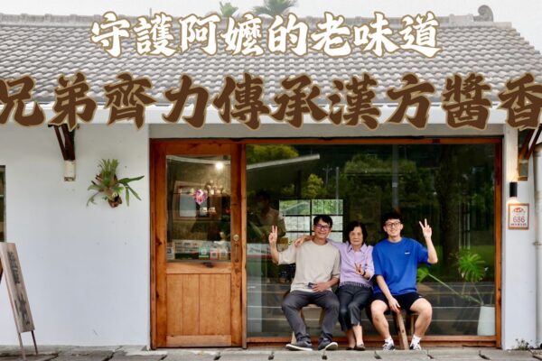 守護阿嬤的老味道 兄弟齊力傳承漢方醬香