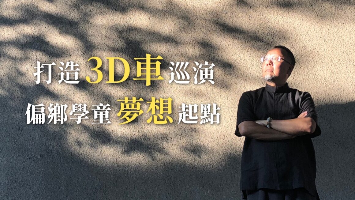 打造3D電影車巡演 偏鄉學童夢想起點